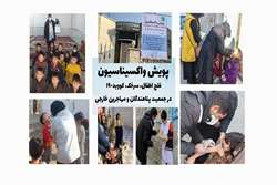گزارش اجرای پویش واکسیناسیون فلج اطفال،سرخک و کووید_19 پناهندگان و مهاجرین خارجی در شهرستان شهریار